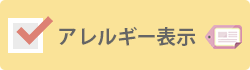 アレルギー表示