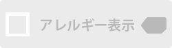 アレルギー表示なし