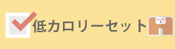 低カロリーセットあり