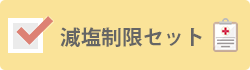 減塩制限セットあり