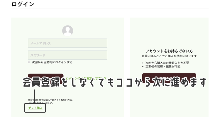 会員登録をしなくてもココから次に進めます
