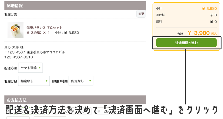 配送＆決済方法を決めて「決済画面へ進む」をクリック