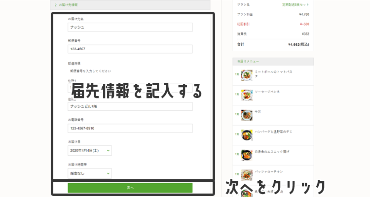 お届け先の情報を記入して次へ