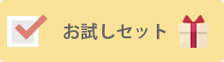 お試しセットあり