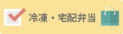 冷凍・宅配弁当あり