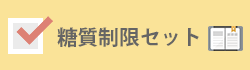 糖質制限セットあり