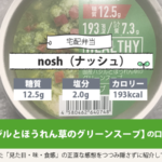 nosh（ナッシュ）国産バジルとほうれん草のグリーンスープの口コミ