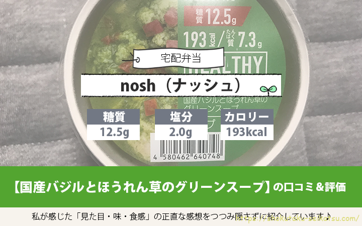 nosh（ナッシュ）国産バジルとほうれん草のグリーンスープの口コミ