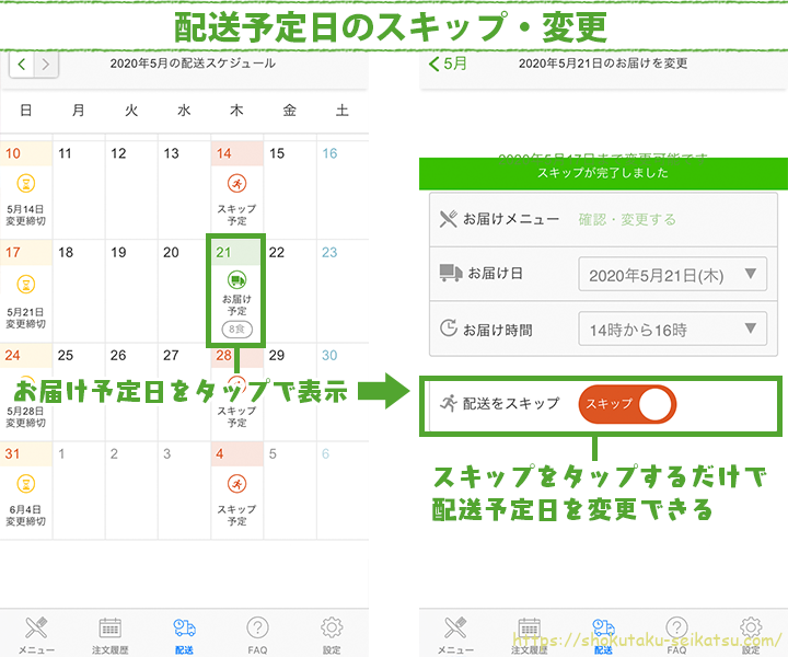 配送予定の変更・スキップ