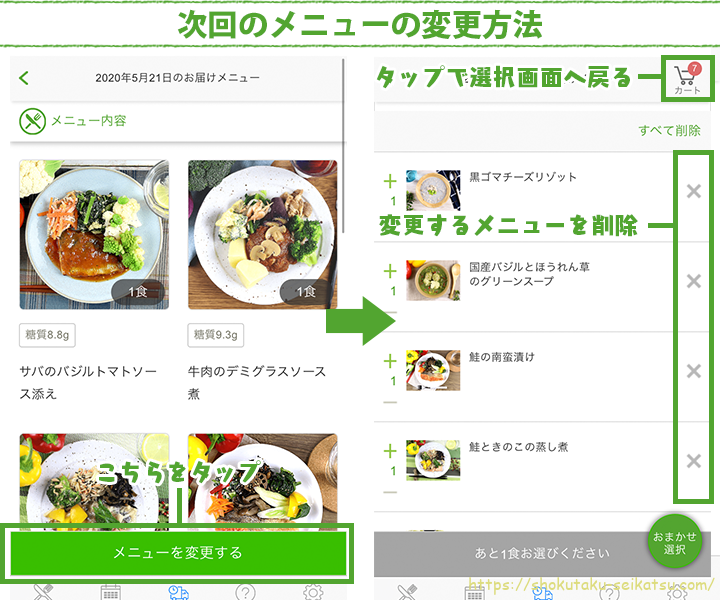 次回メニューの変更＆削除方法ステップ2
