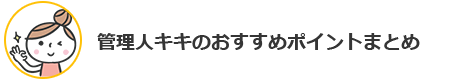 管理人キキのおすすめポイント