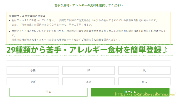 29種類から苦手・アレルギー食材を簡単登録