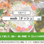 【nosh（ナッシュ）】のお弁当は美味しい？試して味や悪い点まで口コミ！