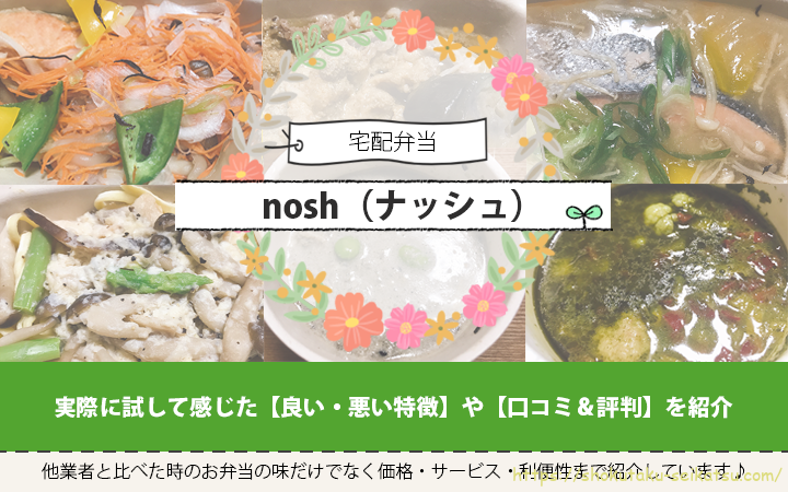 【nosh（ナッシュ）】のお弁当は美味しい？試して味や悪い点まで口コミ！