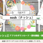 nosh（ナッシュ）アプリのダウンロード・便利機能・使い方を紹介