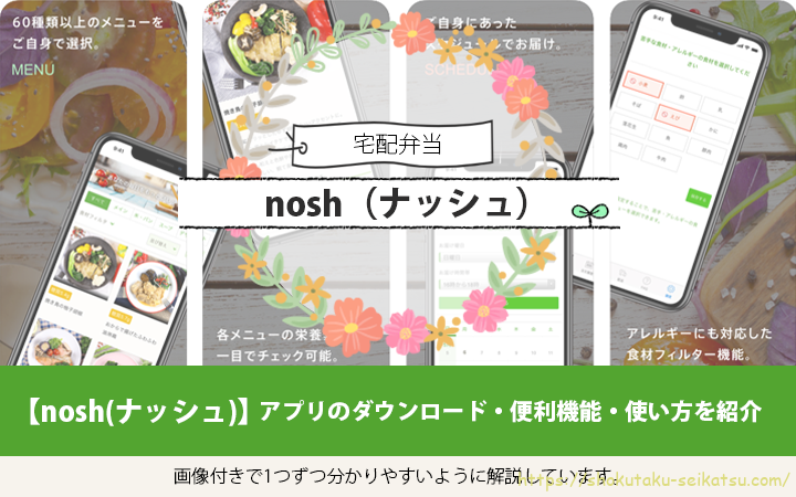 nosh（ナッシュ）アプリのダウンロード・便利機能・使い方を紹介