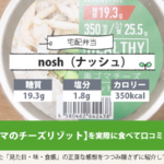 nosh（ナッシュ）黒ゴマのチーズリゾットの口コミ