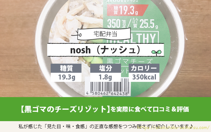 nosh（ナッシュ）黒ゴマのチーズリゾットの口コミ