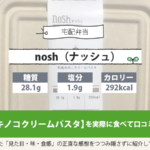 nosh（ナッシュ）和風きのこクリームパスタの口コミ