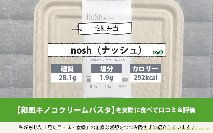 nosh（ナッシュ）和風きのこクリームパスタの口コミ