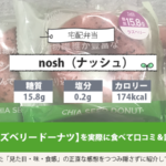 nosh（ナッシュ）ラズベリードーナツの口コミ