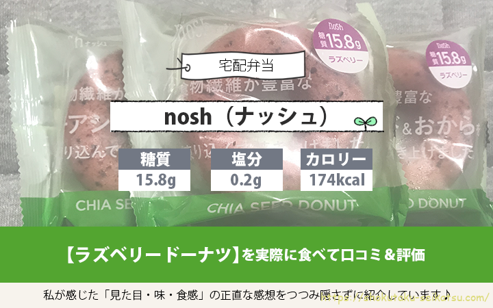 nosh（ナッシュ）ラズベリードーナツの口コミ