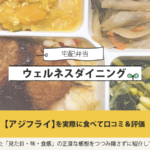 ウェルネスダイニングのアジフライを実食して口コミ＆評価