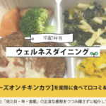 ウェルネスダイニングのチーズオンチキンカツを実食して口コミ＆評価