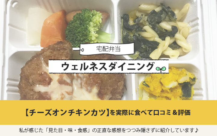 ウェルネスダイニングのチーズオンチキンカツを実食して口コミ＆評価