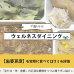 ウェルネスダイニングのチーズオンチキンカツを実食して口コミ＆評価