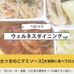 ウェルネスダイニングのメンチカツきのこデミソースを実食して口コミ＆評価