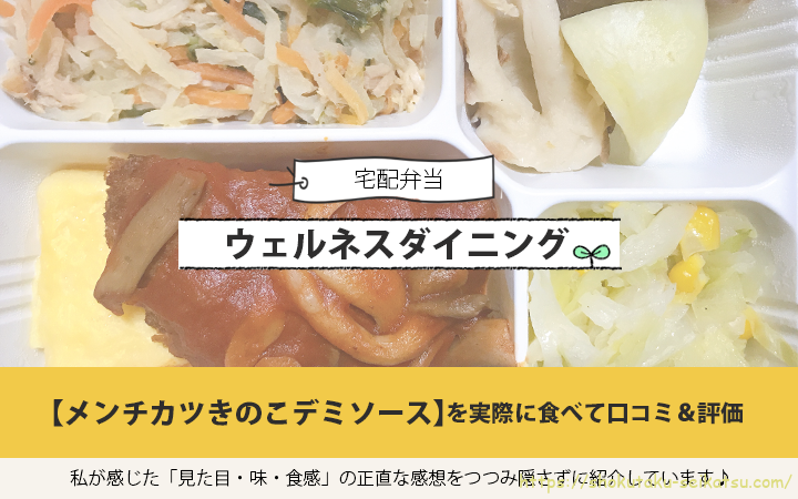 ウェルネスダイニングのメンチカツきのこデミソースを実食して口コミ＆評価