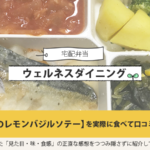 ウェルネスダイニングのサバのレモンバジルソテーを実食して口コミ＆評価