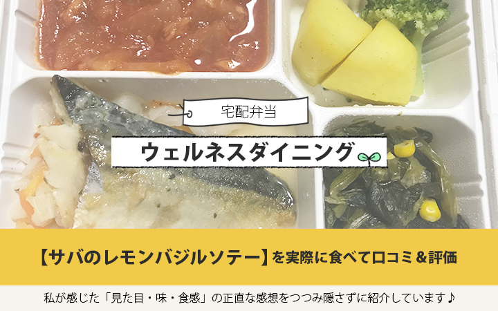 ウェルネスダイニングのサバのレモンバジルソテーを実食して口コミ＆評価