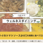 ウェルネスダイニングの白身フライのトマトソースかけを実食して口コミ＆評価