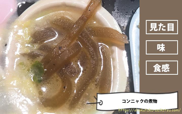 コンニャクの煮物