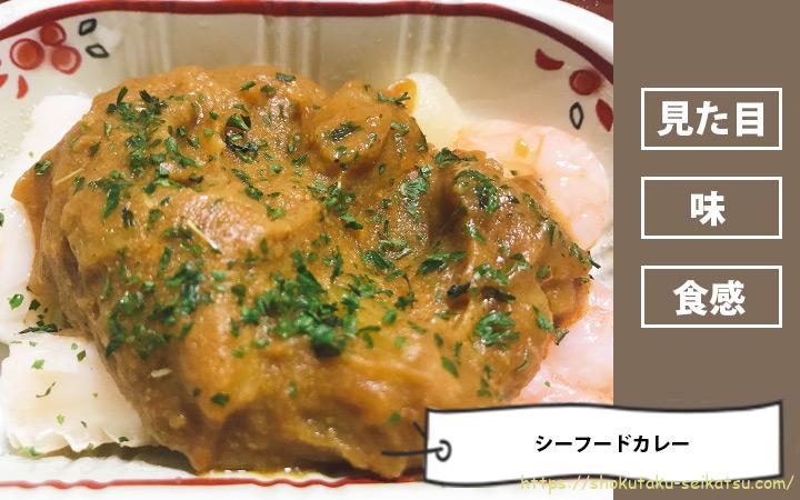 シーフードカレー