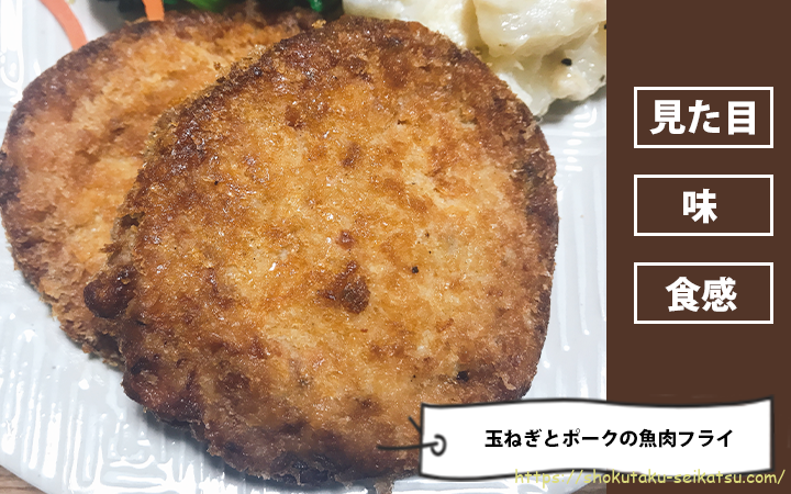 玉ねぎとポークの魚肉フライ