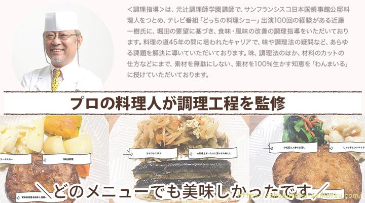 プロの料理人が調理工程を監修