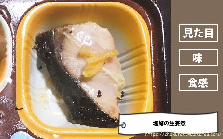 塩鯖の生姜煮