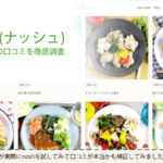 nosh（ナッシュ）口コミでの評判は？SNSの声を徹底分析！