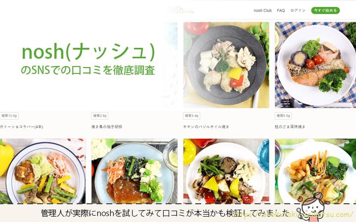 nosh（ナッシュ）口コミでの評判は？SNSの声を徹底分析！