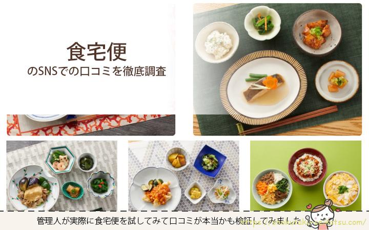 食卓便の口コミを徹底分析！良い・悪い評判の共通点を調査！