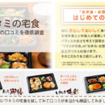 ワタミ宅食の口コミは良い？悪い？！徹底分析して共通点を調査！