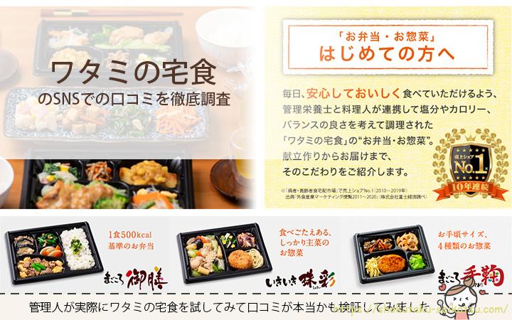 ワタミ宅食の口コミは良い？悪い？！徹底分析して共通点を調査！