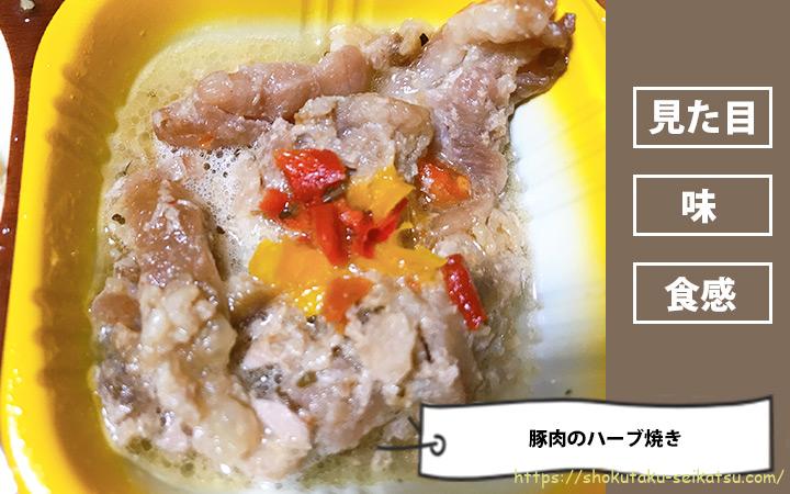 豚肉のハーブ焼き