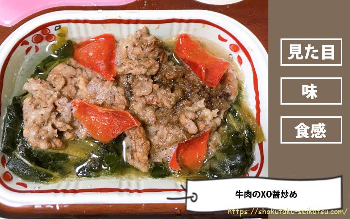 牛肉のXO醤炒め