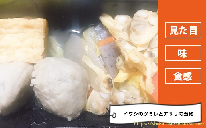 イワシのツミレとアサリの煮物