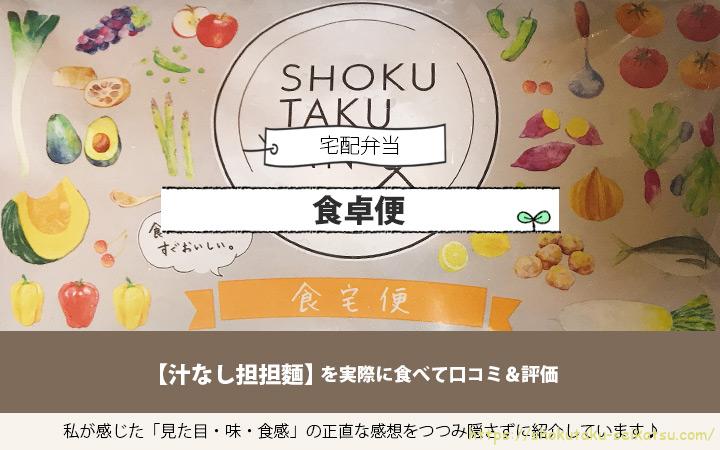 食卓便の汁なし担々麵を実食して口コミ評価