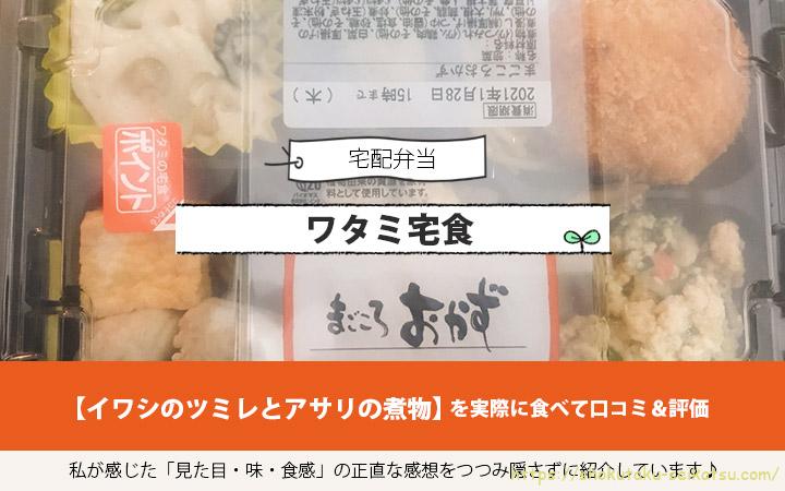 ワタミ宅食のイワシのツミレとアサリの煮物の口コミ